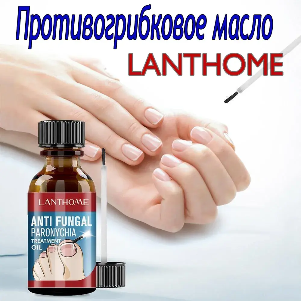 Противогрибковое масло Lanthome 10 мл